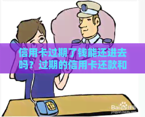 信用卡过期了钱能还进去吗？过期的信用卡还款和转账是否可行？