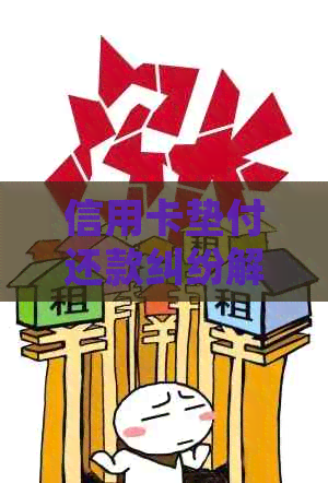 信用卡垫付还款纠纷解决全攻略：如何合法合规地处理他人欠款问题