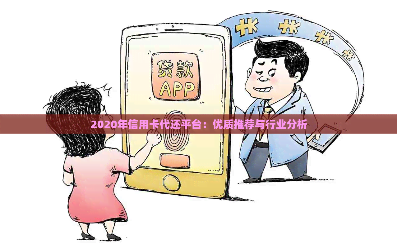 2020年信用卡代还平台：优质推荐与行业分析