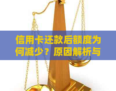 信用卡还款后额度为何减少？原因解析与解决方法一文详解