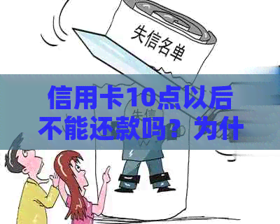 信用卡10点以后不能还款吗？为什么？如果不能，怎么办？