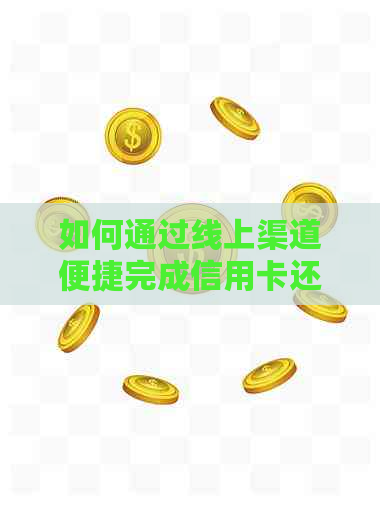 如何通过线上渠道便捷完成信用卡还款业务