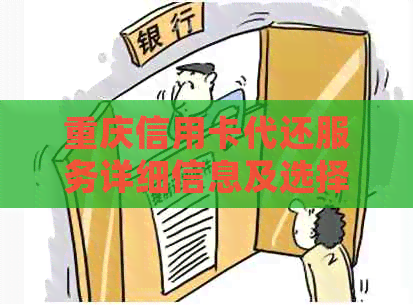 重庆信用卡代还服务详细信息及选择建议，包括费用、流程、可用平台等