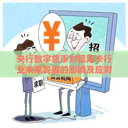 央行数字货币对信用卡行业未来发展的影响及应对策略