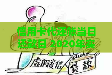 信用卡代还帐当日还款日 2020年实时到账