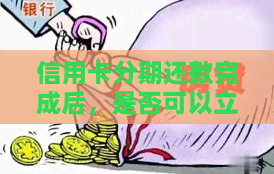 信用卡分期还款完成后，是否可以立即申请房贷？影响因素有哪些？