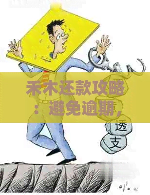 禾木还款攻略：避免逾期，轻松还信用卡