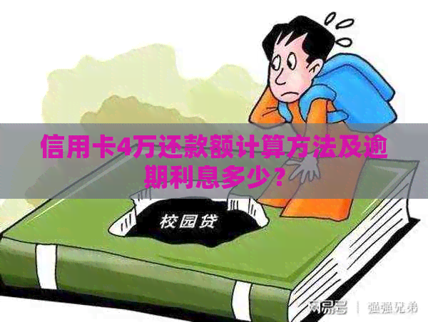 信用卡4万还款额计算方法及逾期利息多少？