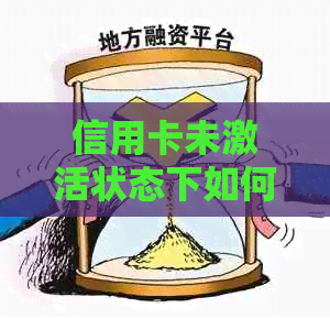 信用卡未激活状态下如何支付工本费？解决方法一网打尽！