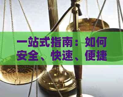 一站式指南：如何安全、快速、便捷地使用支付宝进行信用卡还款