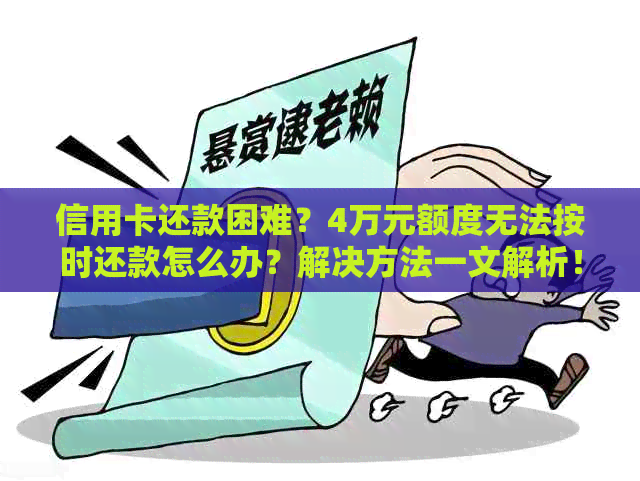 信用卡还款困难？4万元额度无法按时还款怎么办？解决方法一文解析！