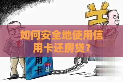 如何安全地使用信用卡还房贷？