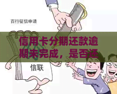 信用卡分期还款逾期未完成，是否还能继续使用？如何处理？