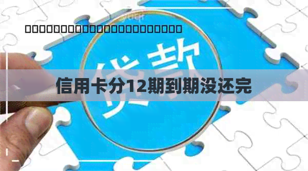 信用卡分12期到期没还完