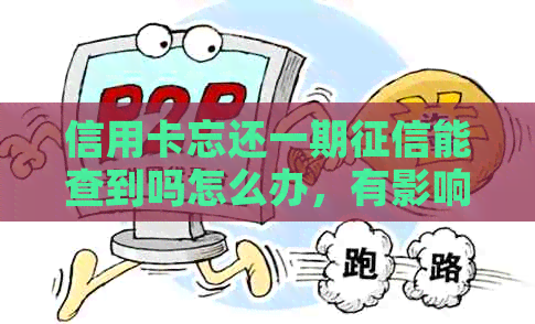 信用卡忘还一期能查到吗怎么办，有影响吗？