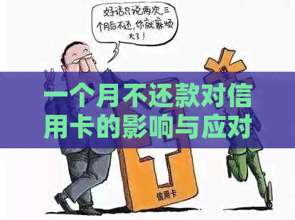 一个月不还款对信用卡的影响与应对策略