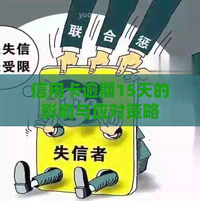 信用卡逾期15天的影响与应对策略