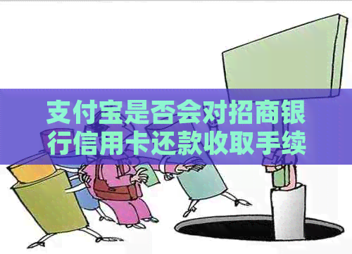 支付宝是否会对招商银行信用卡还款收取手续费？这是真的吗？