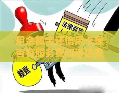 用余额宝还信用卡是否有服务费和手续费？如何操作？