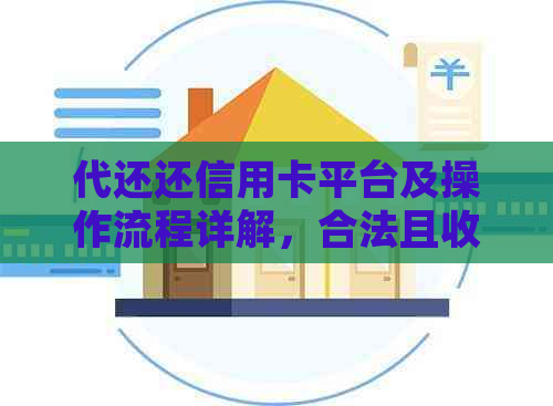 代还还信用卡平台及操作流程详解，合法且收费合理，不涉及违法佣金赚取。