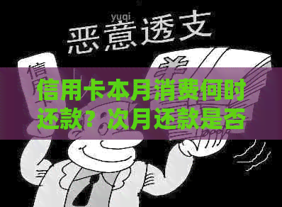 信用卡本月消费何时还款？次月还款是否可行？了解详细的还款时间表