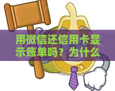 用微信还信用卡显示账单吗？为什么会出现这种情况？还款时会显示名字吗？