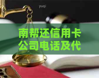 南帮还信用卡公司电话及代还服务