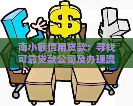 南小额信用贷款：寻找可靠贷款公司及办理流程