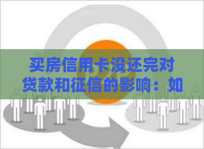 买房信用卡没还完对贷款和的影响：如何处理？