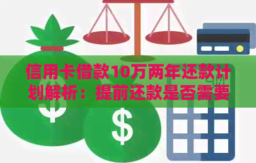 信用卡借款10万两年还款计划解析：提前还款是否需要支付额外利息？