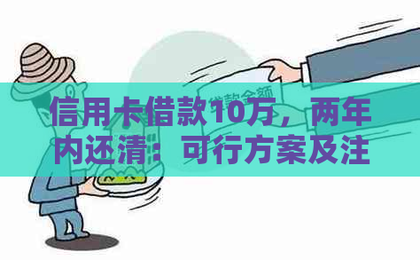 信用卡借款10万，两年内还清：可行方案及注意事项全解析