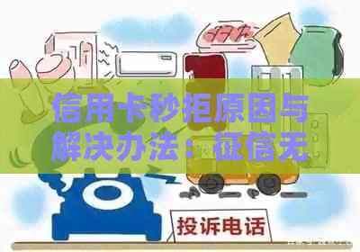 信用卡秒拒原因与解决办法：无问题却遭遇秒拒，你知道怎么回事吗？