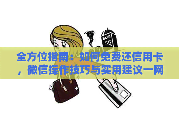 全方位指南：如何免费还信用卡，微信操作技巧与实用建议一网打尽！