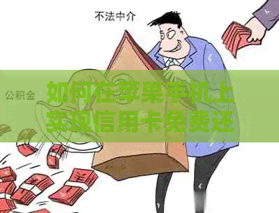 如何在苹果手机上实现信用卡免费还款？