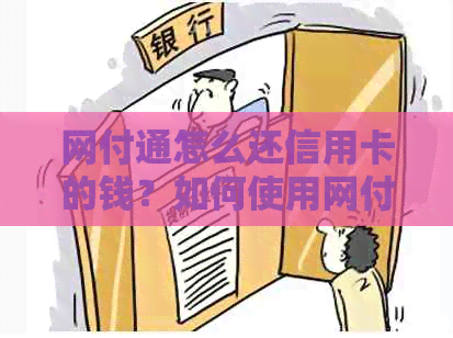 网付通怎么还信用卡的钱？如何使用网付通支付？评价网付通信誉可靠性