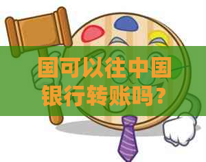 国可以往中国银行转账吗？在国可以往中国银行卡上汇钱吗？多久到账？