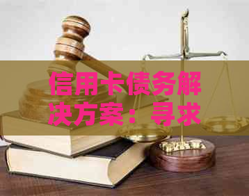 信用卡债务解决方案：寻求高收入职业以应对逾期和挑战