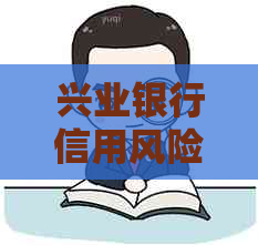 兴业银行信用风险管理策略与实践：全面了解信用风险的影响因素及应对措