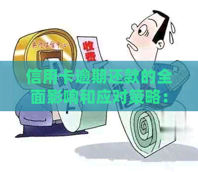 信用卡逾期还款的全面影响和应对策略：不仅仅是罚单和信用记录受损