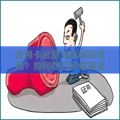 信用卡逾期会影响吗？如何在打前还清贷款和信用卡？