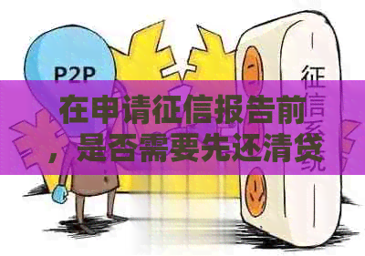 在申请报告前，是否需要先还清贷款？如何解决这个问题？