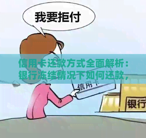 信用卡还款方式全面解析：银行冻结情况下如何还款，微信还款教程与注意事项