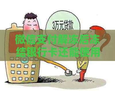 微信支付解冻后冻结银行卡还能使用吗