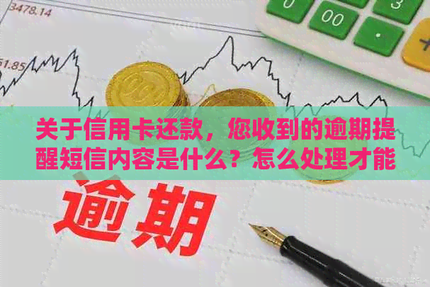 关于信用卡还款，您收到的逾期提醒短信内容是什么？怎么处理才能避免？