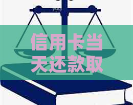 信用卡当天还款取现功能详解：安全性、操作流程及注意事项