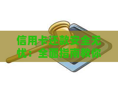 信用卡还款安全无忧：全面指南教你如何进行安全还款