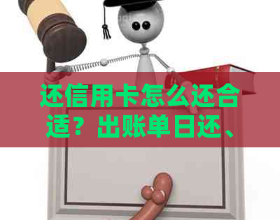 还信用卡怎么还合适？出账单日还、申请停息挂账详解