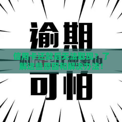 信用卡还款后无法取现？了解这些原因和解决办法！