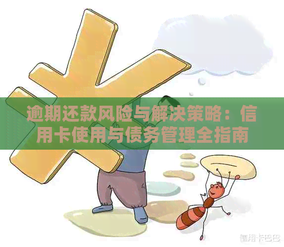 逾期还款风险与解决策略：信用卡使用与债务管理全指南