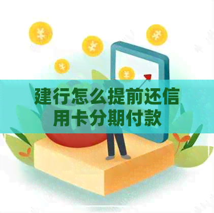 建行怎么提前还信用卡分期付款